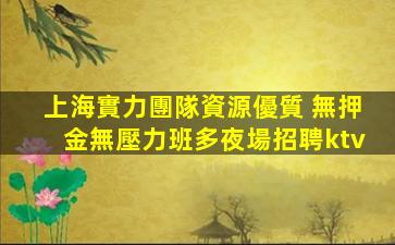 濮陽KTV招聘